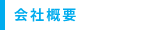 会社概要