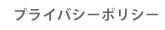 プライバシーポリシー
