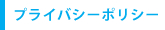 プライバシーポリシー
