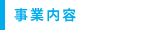 事業内容