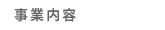 事業内容